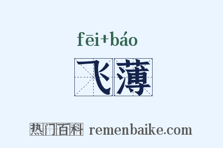 飞薄是什么意思的图片
